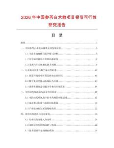 2026年中國參苓白術散項目投資可行性研究報告