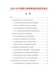 2026年中國氧化鎬球數(shù)據(jù)監(jiān)測研究報告