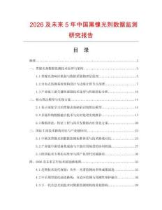 2026及未來5年中國黑鎳光劑數據監測研究報告