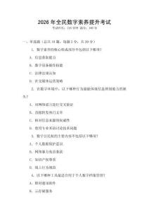 2026年全民數(shù)字素養(yǎng)提升考試