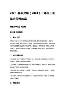 2026春蘇少版（2024）三年級下冊美術每課教案（第五、六單元）