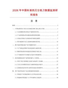 2026年中國標(biāo)準(zhǔn)四刃立銑刀數(shù)據(jù)監(jiān)測研究報告