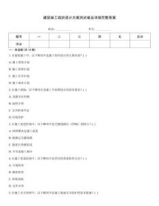 建筑施工組織設(shè)計(jì)方案測試卷及詳細(xì)完整答案