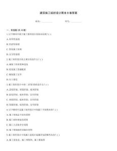 建筑施工組織設(shè)計期末B卷答案