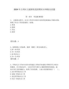 2024年吉州區習溪橋街道招聘社區網格員真題附答案詳解