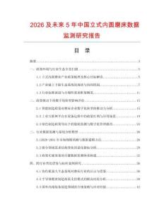 2026及未來5年中國立式內圓磨床數據監測研究報告