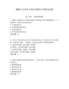 2024年吉林市豐滿區(qū)招聘社區(qū)網(wǎng)格員真題附答案詳解