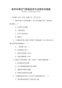 城市環境空氣質量監測與治理技術真題