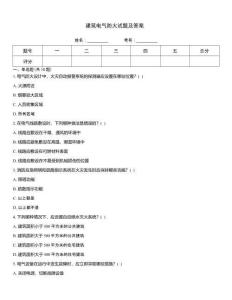 建筑電氣防火試題及答案