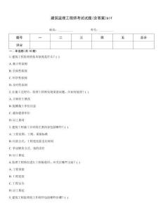 建筑監理工程師考試試題(含答案)blf