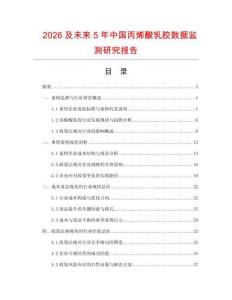 2026及未來5年中國丙烯酸乳膠數(shù)據(jù)監(jiān)測研究報(bào)告