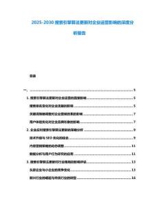 2025-2030搜索引擎算法更新对企业运营影响的深度分析报告