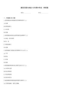 建筑识图与构造18年期中考试 -附答案