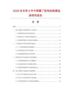 2026及未來5年中國氯丁膠制品數據監測研究報告