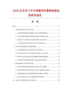 2026及未來5年中國警用防暴靴數據監測研究報告