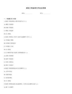 建設(shè)工程監(jiān)理大作業(yè)及答案