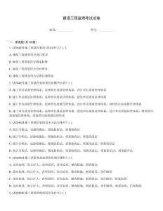 建設(shè)工程監(jiān)理考試試卷