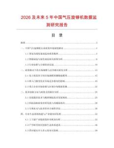 2026及未來5年中國氣壓旋鉚機數(shù)據(jù)監(jiān)測研究報告