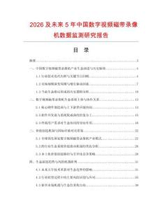 2026及未來5年中國數(shù)字視頻磁帶錄像機(jī)數(shù)據(jù)監(jiān)測研究報(bào)告