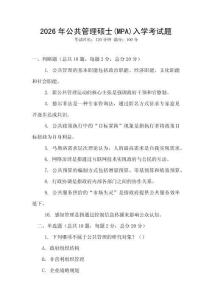 2026年公共管理碩士(MPA)入學(xué)考試題