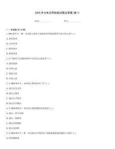2025年BIM应用技能试题及答案(卷1)