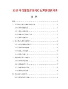 2026年活塞型排泥閥行業(yè)深度研究報告