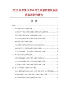 2026及未來5年中國立體裝飾波紋板數據監測研究報告