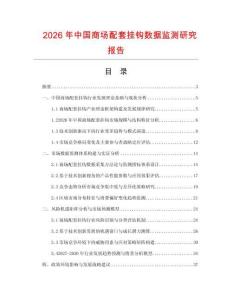 2026年中國商場配套掛鉤數(shù)據(jù)監(jiān)測研究報(bào)告