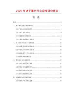 2026年速干墨水行業(yè)深度研究報告