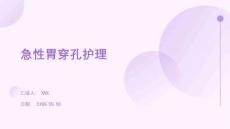 急性胃穿孔护理