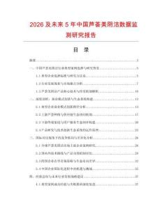 2026及未来5年中国芦荟美阴洁数据监测研究报告