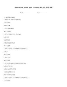 1 How can we become good learners單元測試題(含答案)
