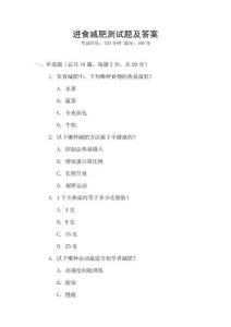 進(jìn)食減肥測試題及答案