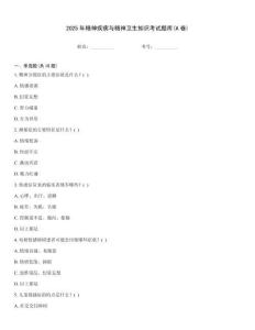 2025年精神疾病與精神衛(wèi)生知識考試題庫(A卷)