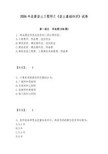 2026年注冊巖土工程師之《巖土基礎知識》試卷精編答案詳解