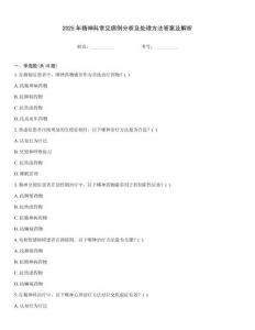 2025年精神科常見病例分析及處理方法答案及解析