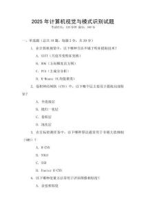 2025年計算機(jī)視覺與模式識別試題