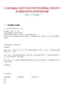 [上海市]2023上海市生育科學研究所招聘12人筆試歷年參考題庫典型考點附帶答案詳解