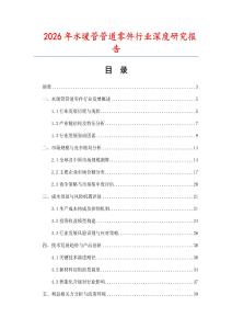 2026年水暖管管道零件行業(yè)深度研究報(bào)告