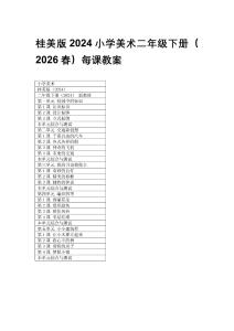 2026春桂美版2024小學美術二年級下冊每課教案（附目錄）