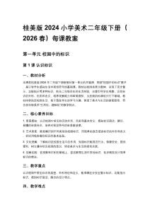 桂美版2024小學(xué)美術(shù)二年級下冊（2026春）每課教案（第一、二單元）
