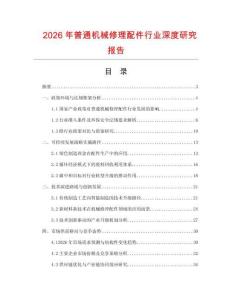 2026年普通機(jī)械修理配件行業(yè)深度研究報(bào)告