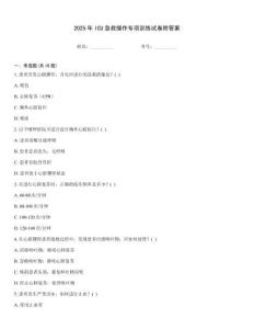 2025年ICU急救操作專項訓練試卷附答案