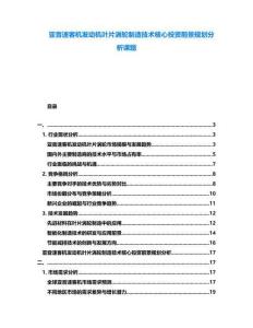 亞音速客機發動機葉片渦輪制造技術核心投資前景規劃分析課題