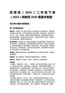 桂美版（2024）二年級下冊（2024）新教材2026春美術教案（第三、四單元）