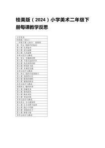 2026春桂美版（2024）小學美術二年級下冊每課教學反思（附目錄）