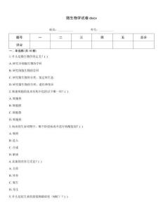 微生物學(xué)試卷docx