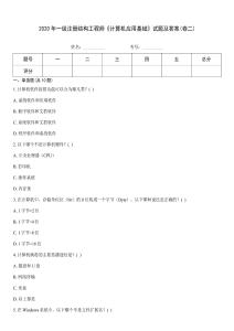2020年一級注冊結(jié)構(gòu)工程師《計算機應用基礎》試題及答案(卷二)優(yōu)選題庫