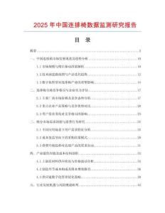 2025年中國連排椅數據監測研究報告