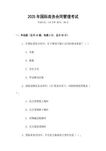 2025年國際商務合同管理考試